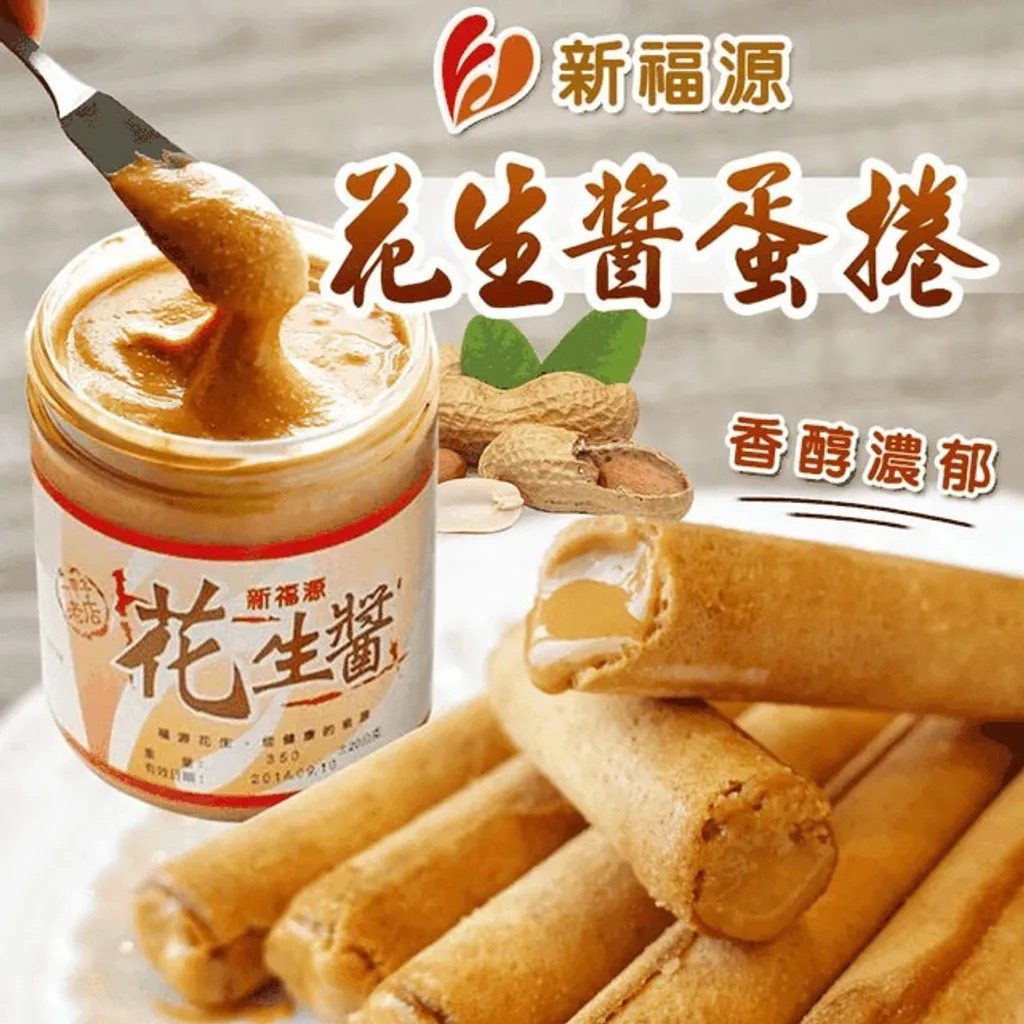 🇹🇼ทองม้วนไส้เนยถั่ว Peanut Butter Egg Roll / Fuyuan 福源 ขนมไต้หวันพรีเมียม ของฝากยอดนิยมจาก Hsinchu 🇹