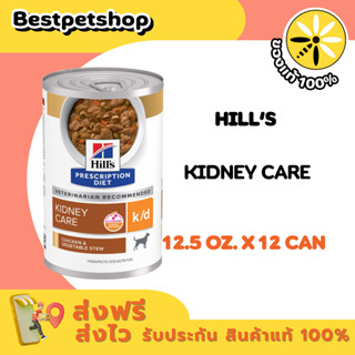 (12 กระป๋อง) Hill's k/d Chicken & Vegetable Stew Dog Food 35…