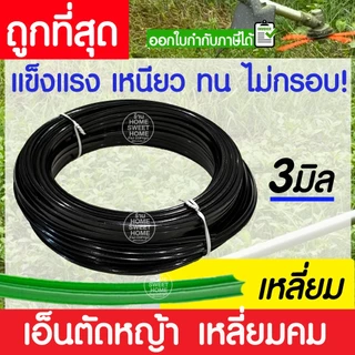 เอ็นตัดหญ้า สายเอ็น ยาว 15 เมตร 3/4 มิล คม ตัดกระจุย เครื่องตัดหญ้า ตัดอ้อย สางอ้อย สวน วัชพืช clearance