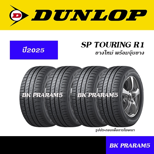 (ยาง4เส้น) ยางรถยนต์ DUNLOP R1 ยางใหม่(ปี2025) 185/60R15,185/65R15,195/55R15,195/65R15,205/55R16