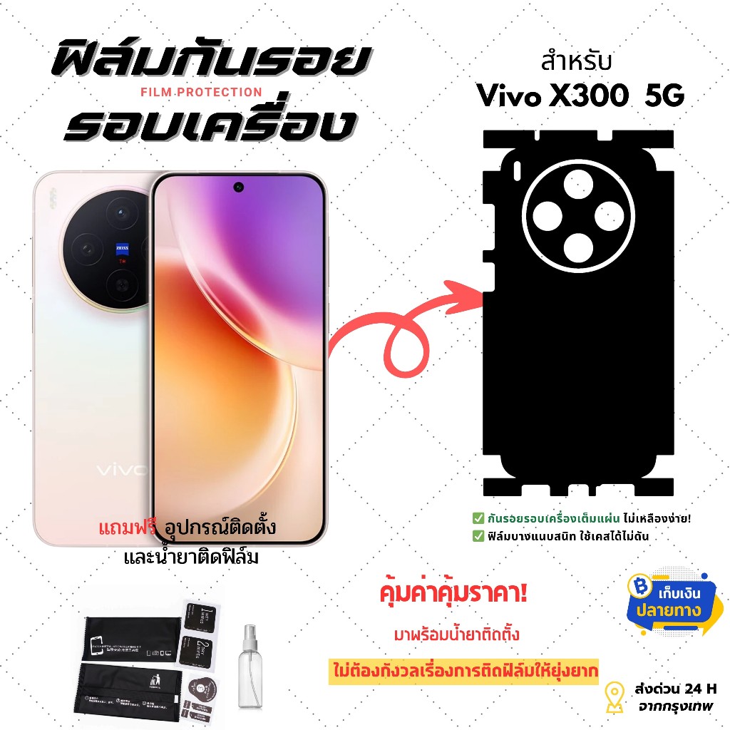 ฟิล์มกันรอยด้านหลังและขอบข้าง Vivo X300 5G | ตัดตรงรุ่น ครอบคลุมรอบเครื่อง ปกป้องเต็มขั้น