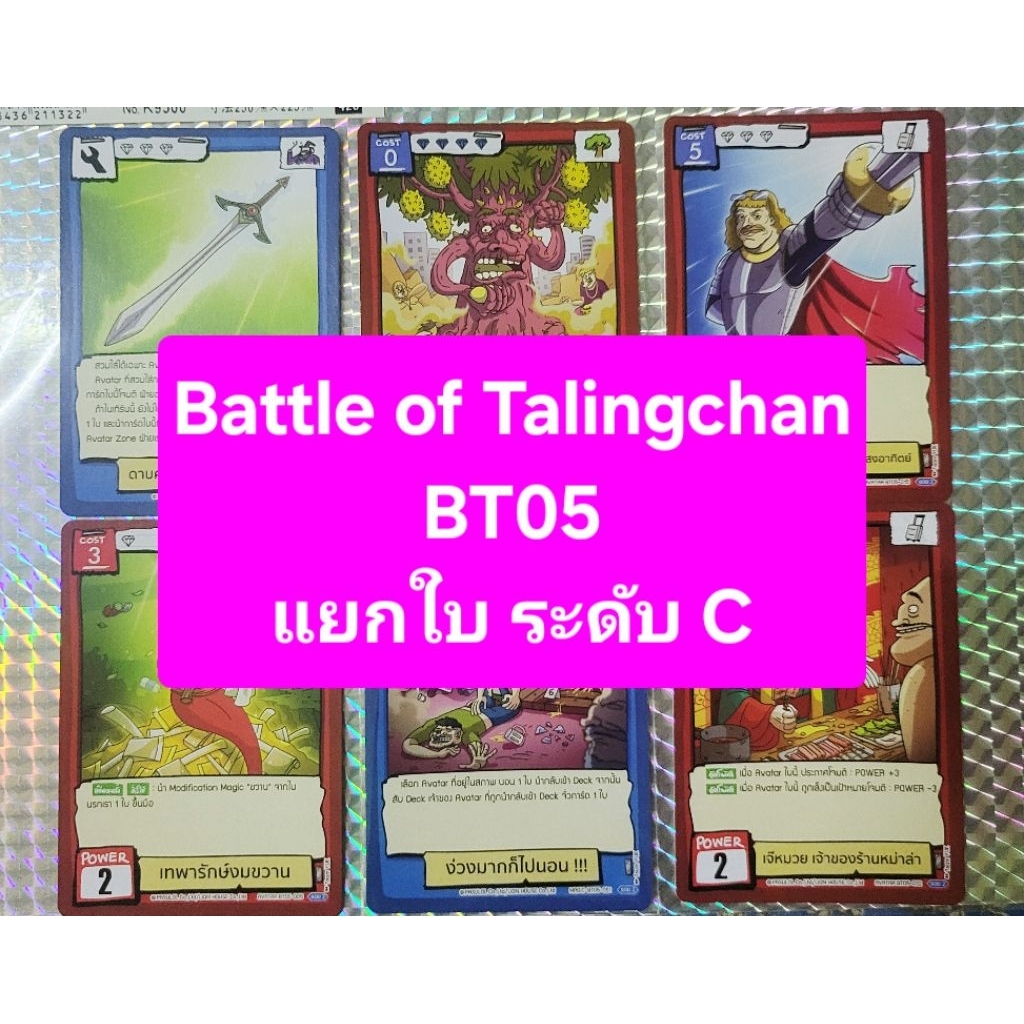 Battle of Talingchan BT05 แยกใบ ระดับ C การ์ดเกมตลิ่งชัน