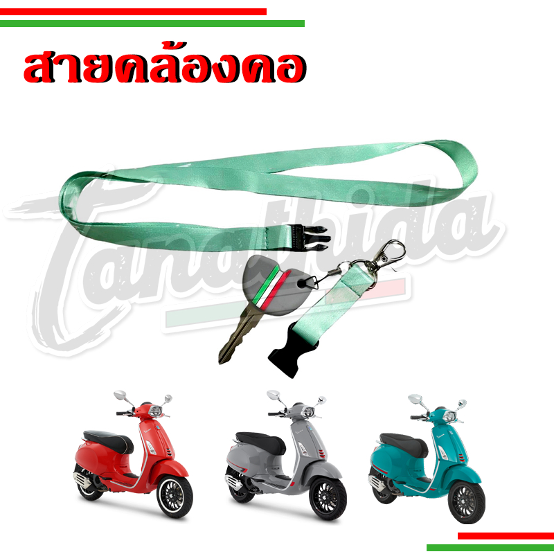 🛵🛵สายคล้องคอเวสป้า สินค้าสวยงาม  🛵🛵