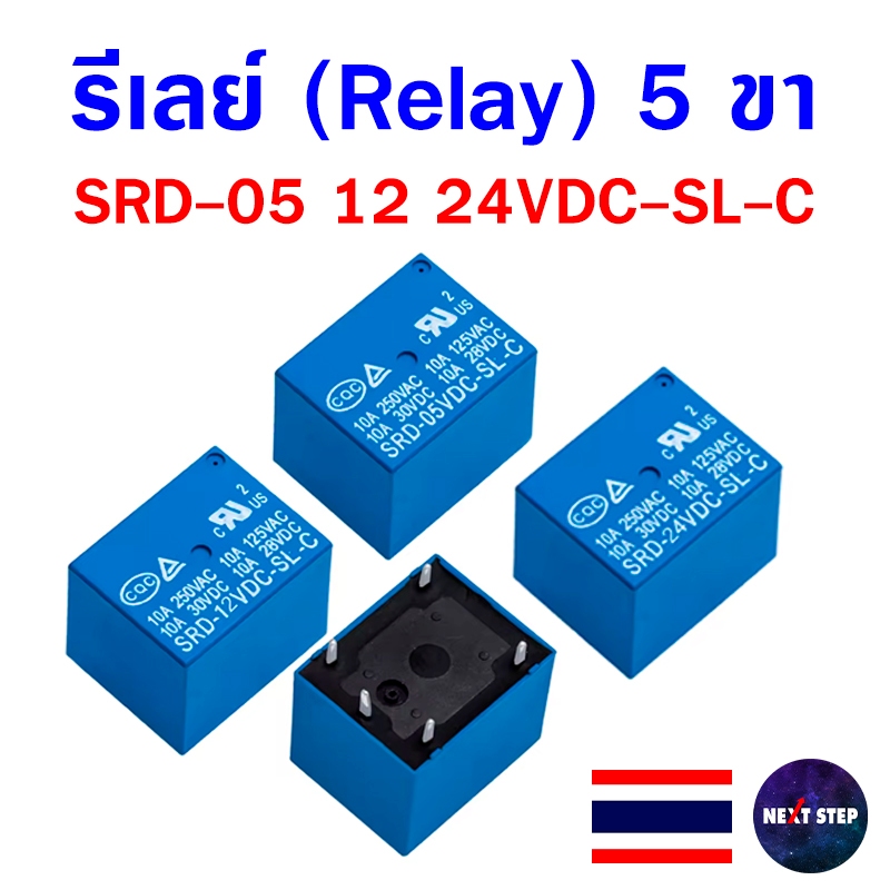 รีเลย์ 5 ขา Relay 10A SRD-05 12 24VDC-SL-C แบบ SPDT สำหรับงานควบคุมไฟฟ้าและอิเล็กทรอนิกส์