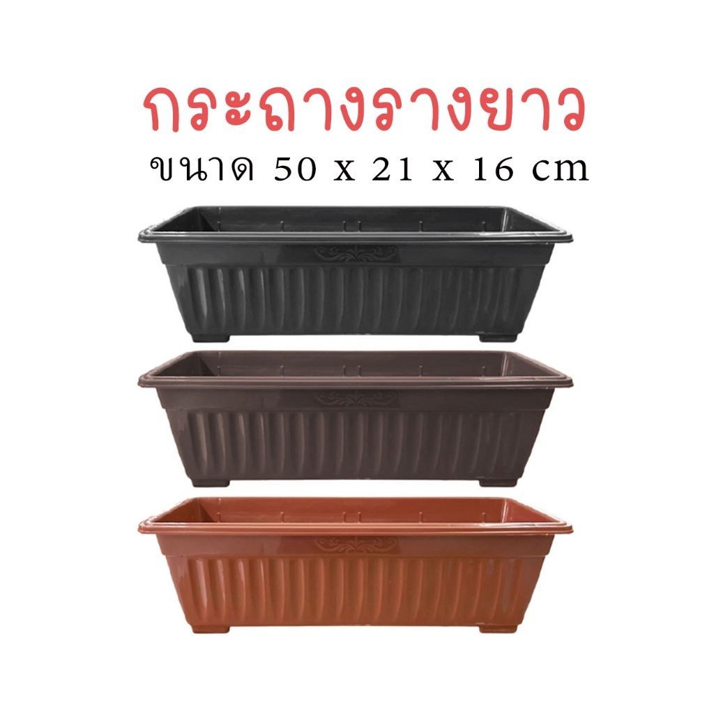 กระถางต้นไม้พลาสติกรางยาว กระถางดอกไม้ กระถางปลูกผัก ขนาด 13 และ 20 นิ้ว มีรูด้านล่าง