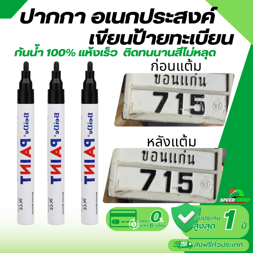 ปากกาอเนกประสงค์กันน้ำกันแดด เขียนได้บนยางรถยนต์ ป้ายทะเบียน และพื้นผิวอื่นๆ สีแห้งเร็วติดทน