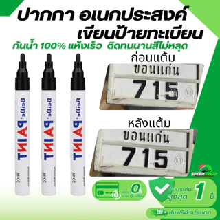ปากกาอเนกประสงค์กันน้ำกันแดด เขียนได้บนยางรถยนต์ ป้ายทะเบียน และพื้นผิวอื่นๆ สีแห้งเร็วติดทน