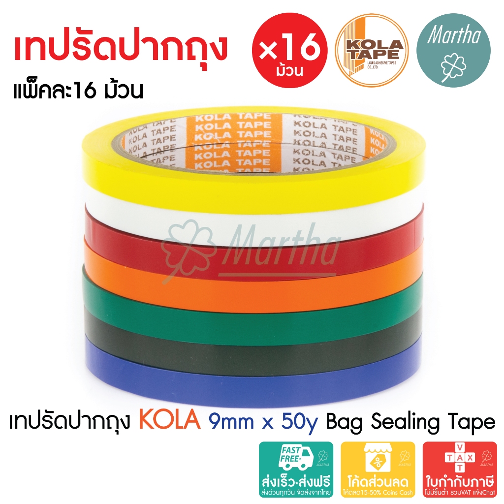 (ยกแพ็ค) เทปรัดปากถุง KOLA TAPE กว้าง 9มม x ยาว 50หลา เทปรัดถุง เทปรัดผัก Bag Sealing Tape /16ม้วน
