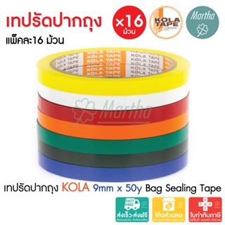 (ยกแพ็ค) เทปรัดปากถุง KOLA TAPE กว้าง 9มม x ยาว 50หลา เทปรัด…