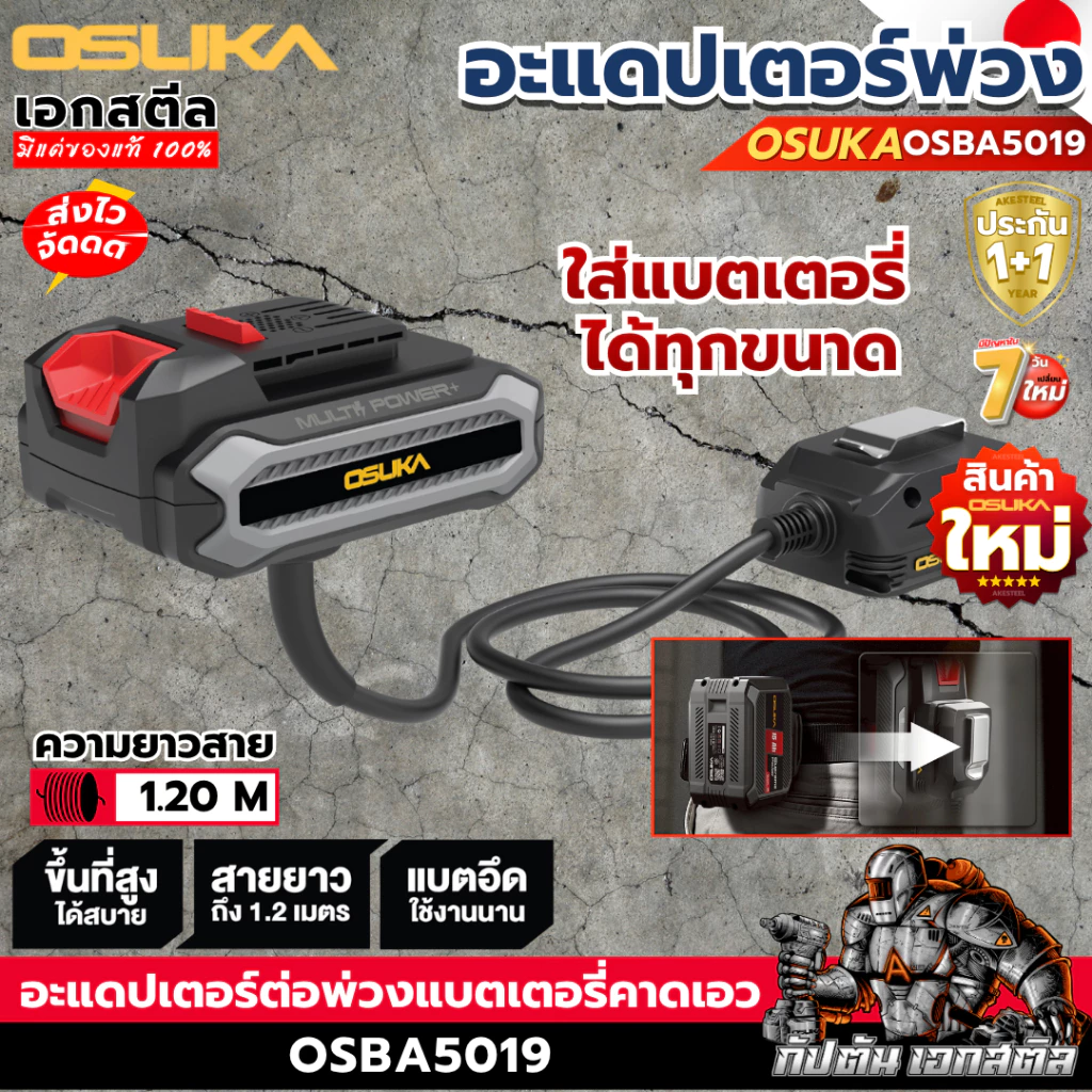 (ส่งไว) OSUKA อะแดปเตอร์ OSBA5019 พ่วงแบตเตอรี่ สายต่อเครื่องมือช่าง ปืนที่สูง ประกัน1+1