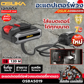 (ส่งไว) OSUKA อะแดปเตอร์ OSBA5019 พ่วงแบตเตอรี่ สายต่อเครื่องมือช่าง ปืนที่สูง ประกัน1+1