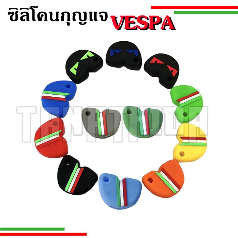 🛵 ยางซิลิโคนสุดเก๋ ยางหุ้มกุญแจเวสป้า ปลอกกุญแจเวสป้า สินค้าสวยงาม ปกป้องลอยขีดข่วน🛵