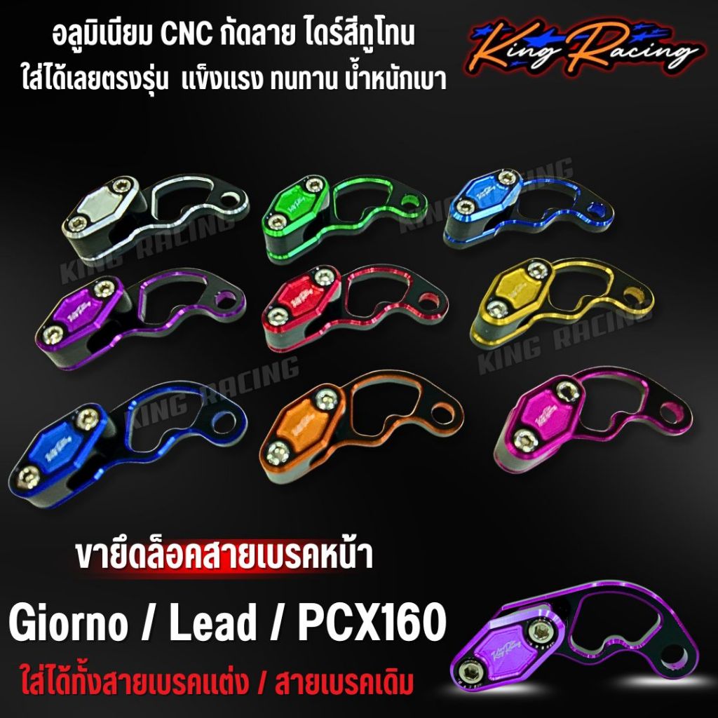 ตัวล็อคสายเบรคหน้า  ยึดสายเบรคหน้า Giorno/Lead/PCX160 อลูมิเนียม CNC สีทูโทน V.2 (KING RCING) ล็อคได้ทั้งสายเดิม/สายแต่ง