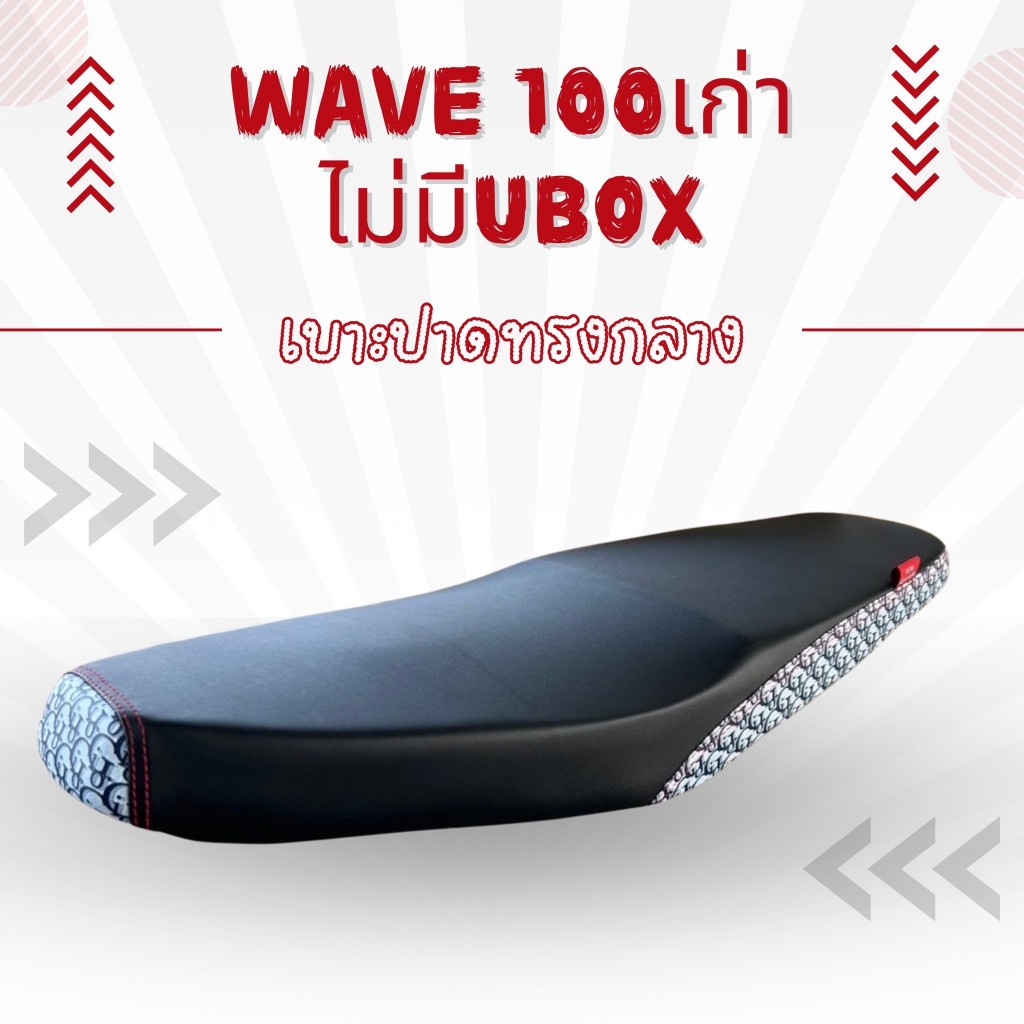 เบาะปาด ผ้าดำ หัว+ข้างลายแฟชั่น Wave100/110 เวฟ100เก่า ไม่มียูบล็อค ทรงกลาง เบาะมอเตอร์ไซค์ ปาดสองตอน