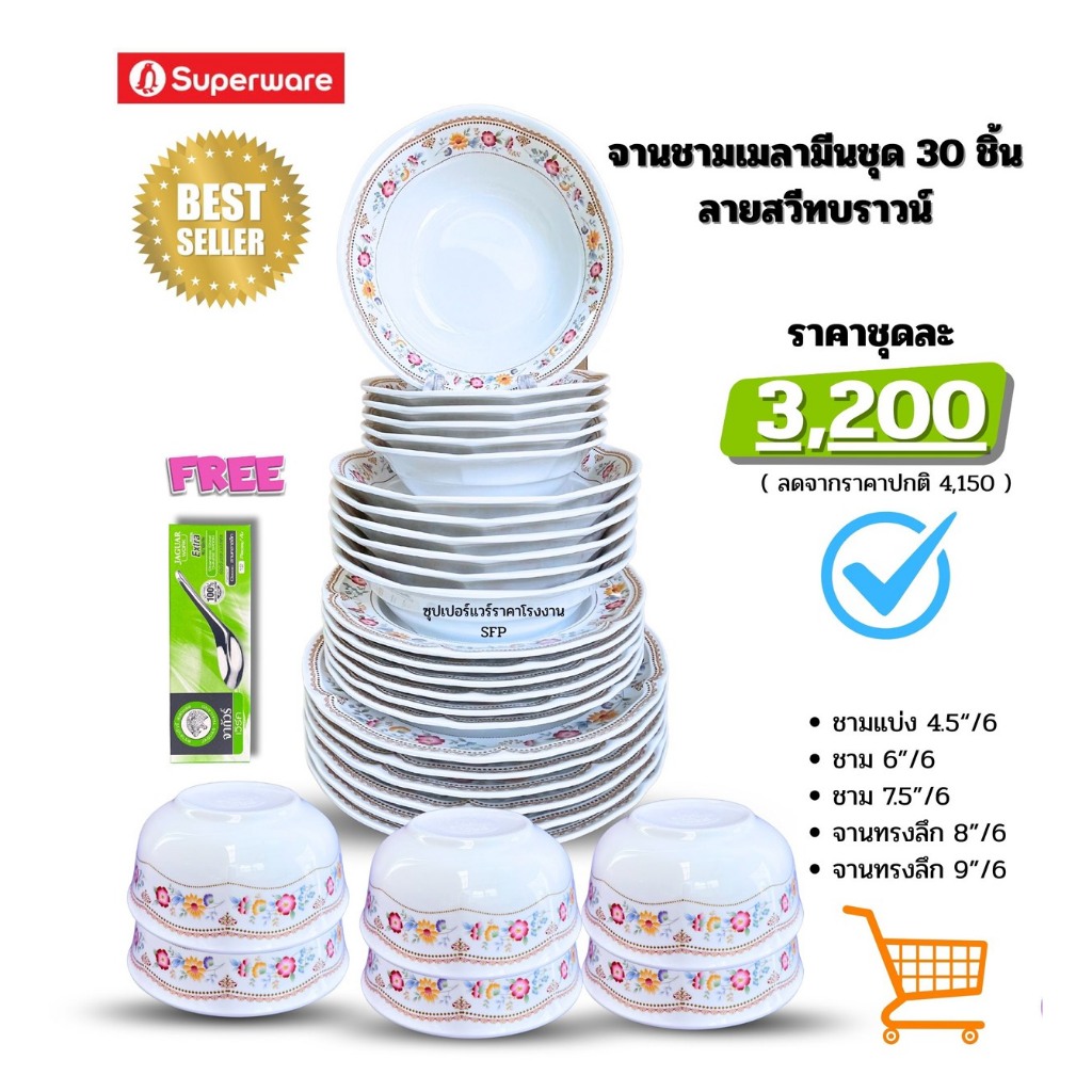 ศรีไทยซุปเปอร์แวร์ จานชามเมลามีนชุด 30 ชิ้น ลายสวีทบราวน์ – โปรปัง