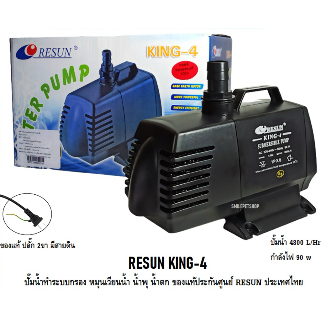 RESUN KING-4 (ปั๊มน้ำทำระบบกรอง หมุนเวียนน้ำ น้ำพุ น้ำตก ความแรง 4800 L/Hr ของแท้ประกันศูนย์ RESUN ป