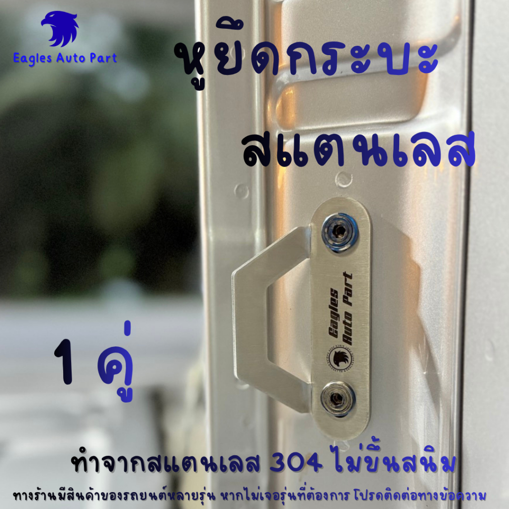 หูยึดกระบะ สแตนเลส หูยึด สเตนเลส หนา 3 มม. เกรด 304 ไม่ขึ้นสนิม