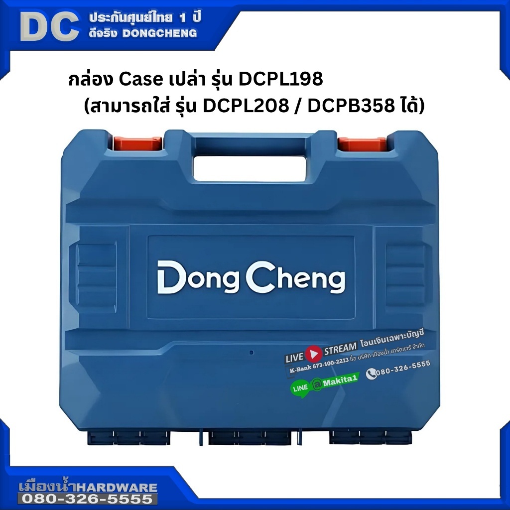 กล่องเปล่า ***สามารถใส่ รุ่น DCPL198 / DCPL208 / DCPB358 ได้