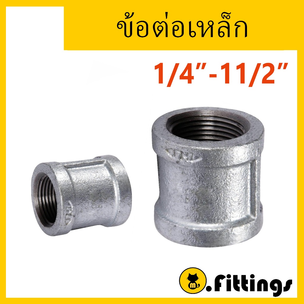 ข้อต่อเหล็ก 1/4"-11/2" มีขอบ ข้อต่อเกลียวประปา ข้อต่อตรง
