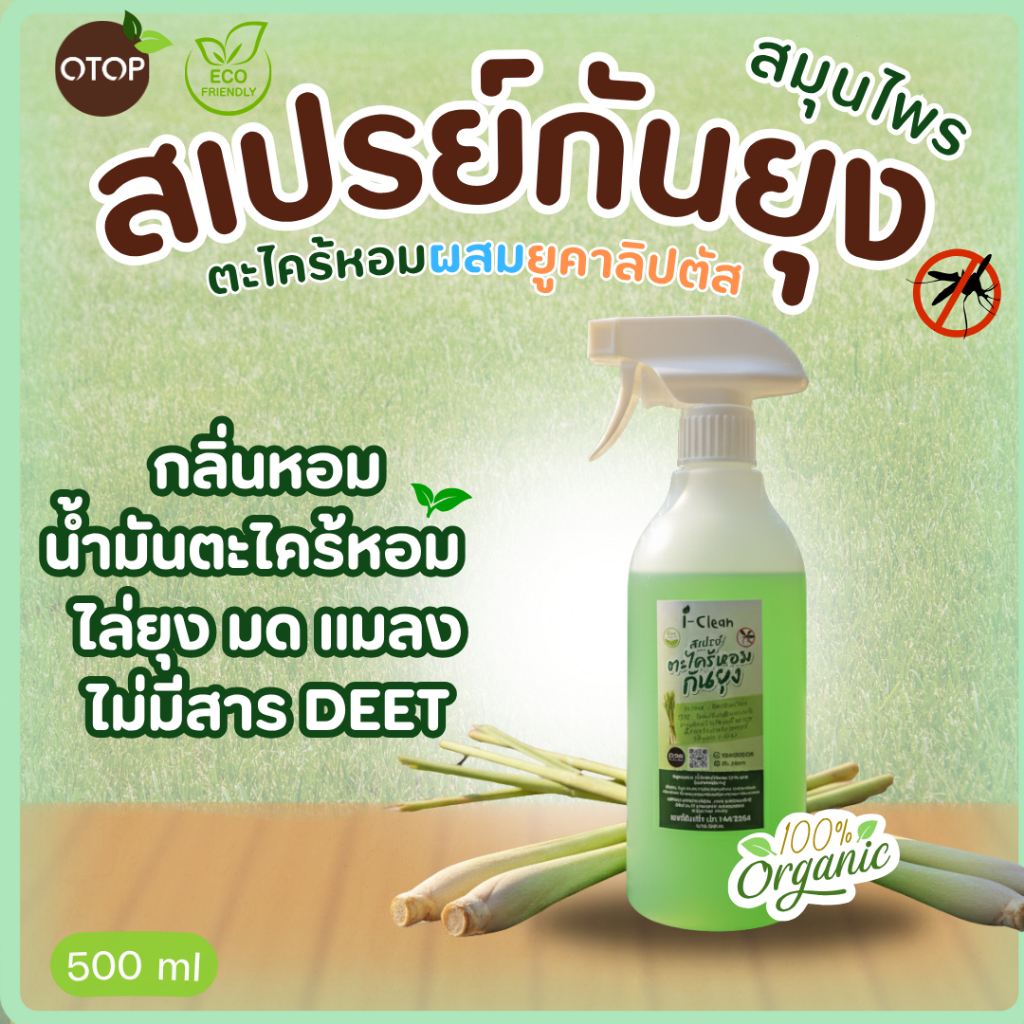 สเปรย์ตะไคร้หอมไล่ยุง ขนาด 500 ml. สเปรย์ไล่ยุงจากธรรมชาติ ใช้ฉีดตามร่างกายได้  กลิ่นหอมสดชื่น