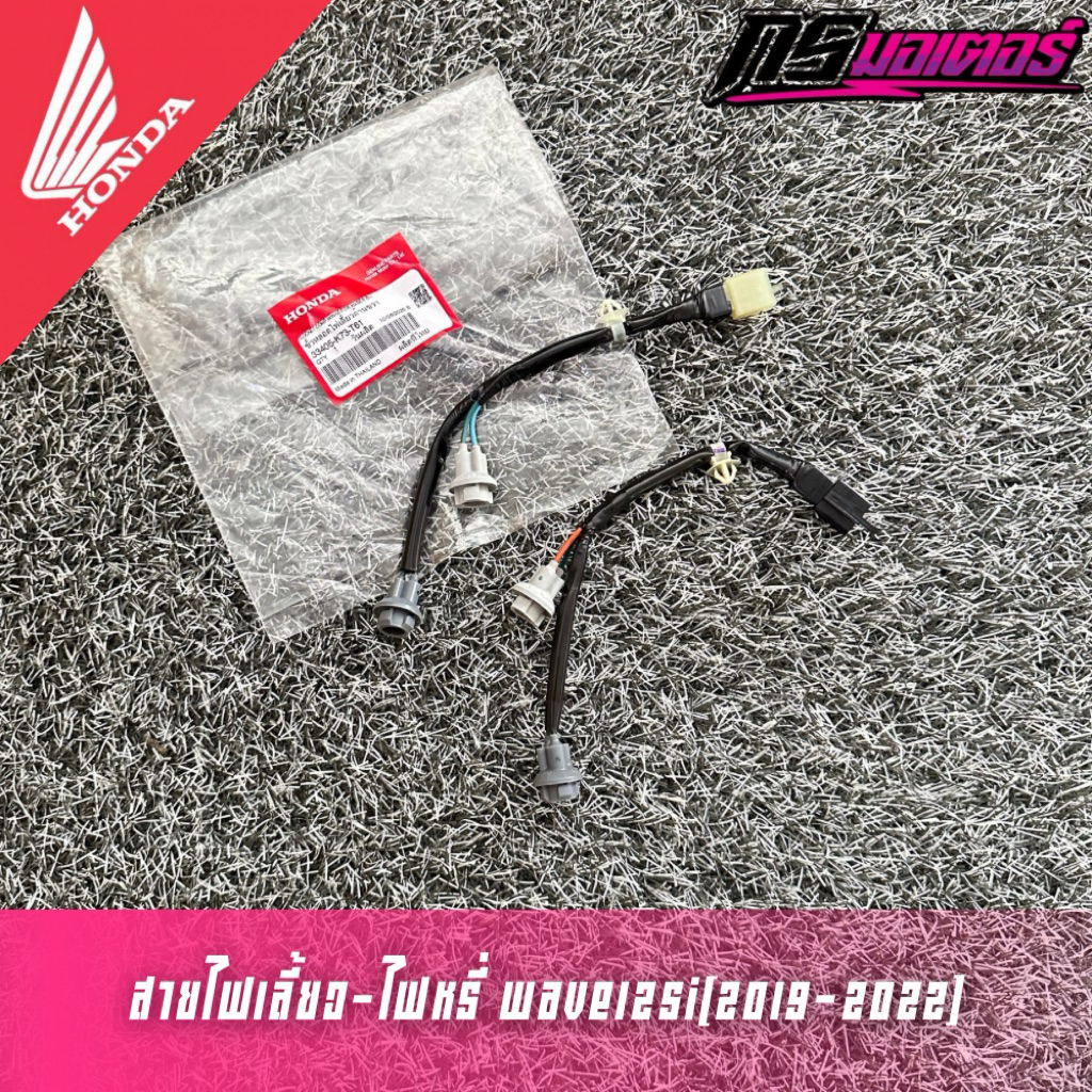 สายไฟเลี้ยวหน้า-ไฟหรี่หน้าเวฟ125i(2019-2022) แท้ศูนย์ 33455-K73-T61/33405-K73-T61