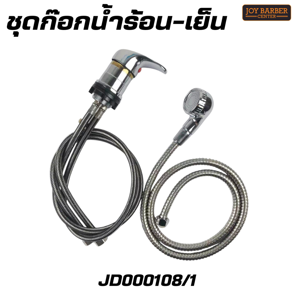 ชุดก๊อกน้ำ ใช้น้ำร้อน-เย็น พร้อมฝักบัว ก๊อกน้ำสำหรับติดตั้งกับอ่างสระผม อ่างสปา