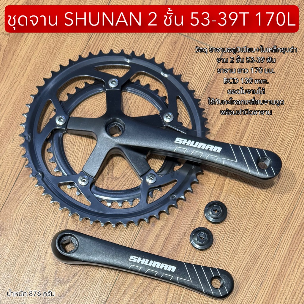ชุดจาน SHUNAN 2 ชั้น 53-39T 170L