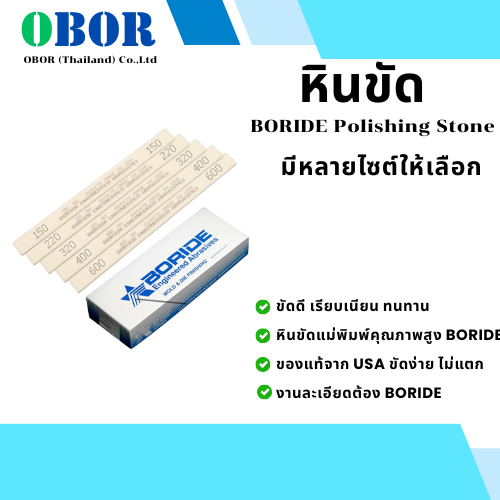 หินขัดแม่พิมพ์ BORIDE EDM ขัดเหล็ก ขัดงานละเอียด ใช้กับแม่พิมพ์พลาสติก