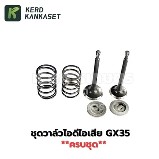 ชุดวาล์วไอดีไอเสีย เครื่องตัดหญ้า HONDA GX-35