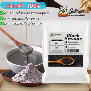 [จัดส่งจากประเทศไทย] ผงงาดำบริสุทธิ์ 200 กรัม เมล็ดงาดำบริสุ…