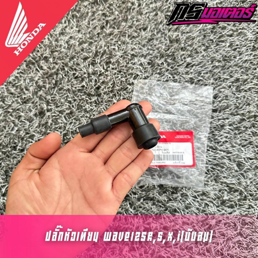 ปลั๊กหัวเทียนเวฟ125R,S,X,I(บังลม)/เวฟ100S(ยูบ็อก) แท้ศูนย์ 30700-KPH-901