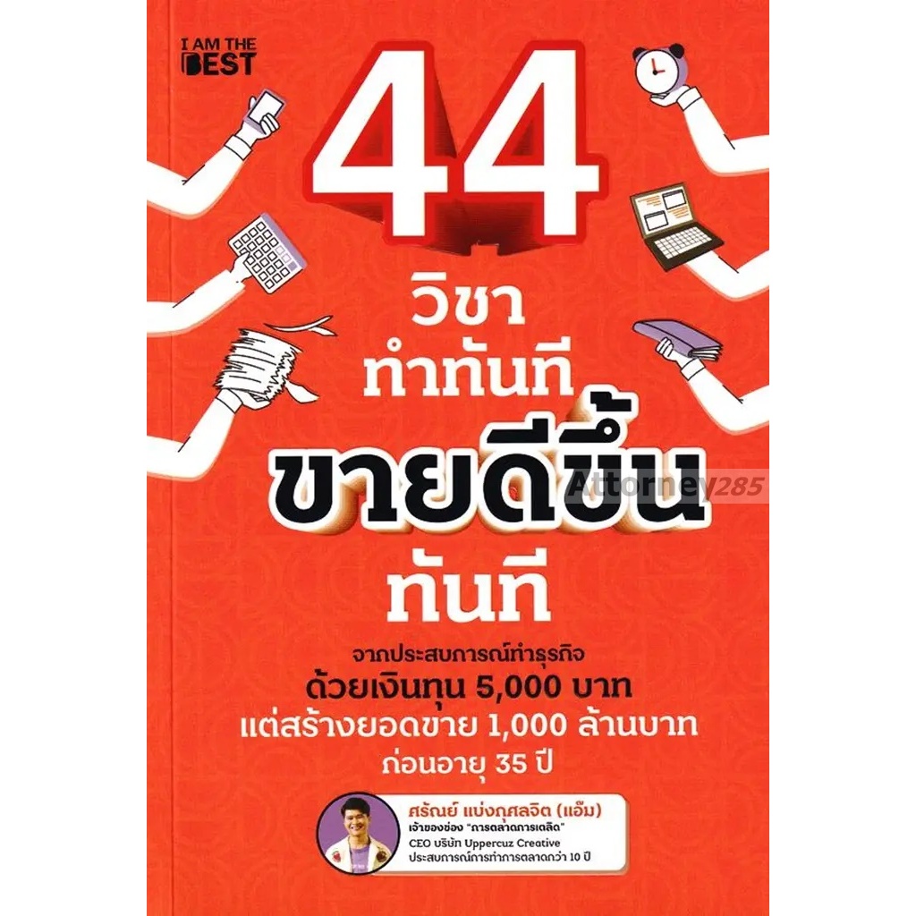 44 วิชา ทำทันที ขายดีขึ้นทันที