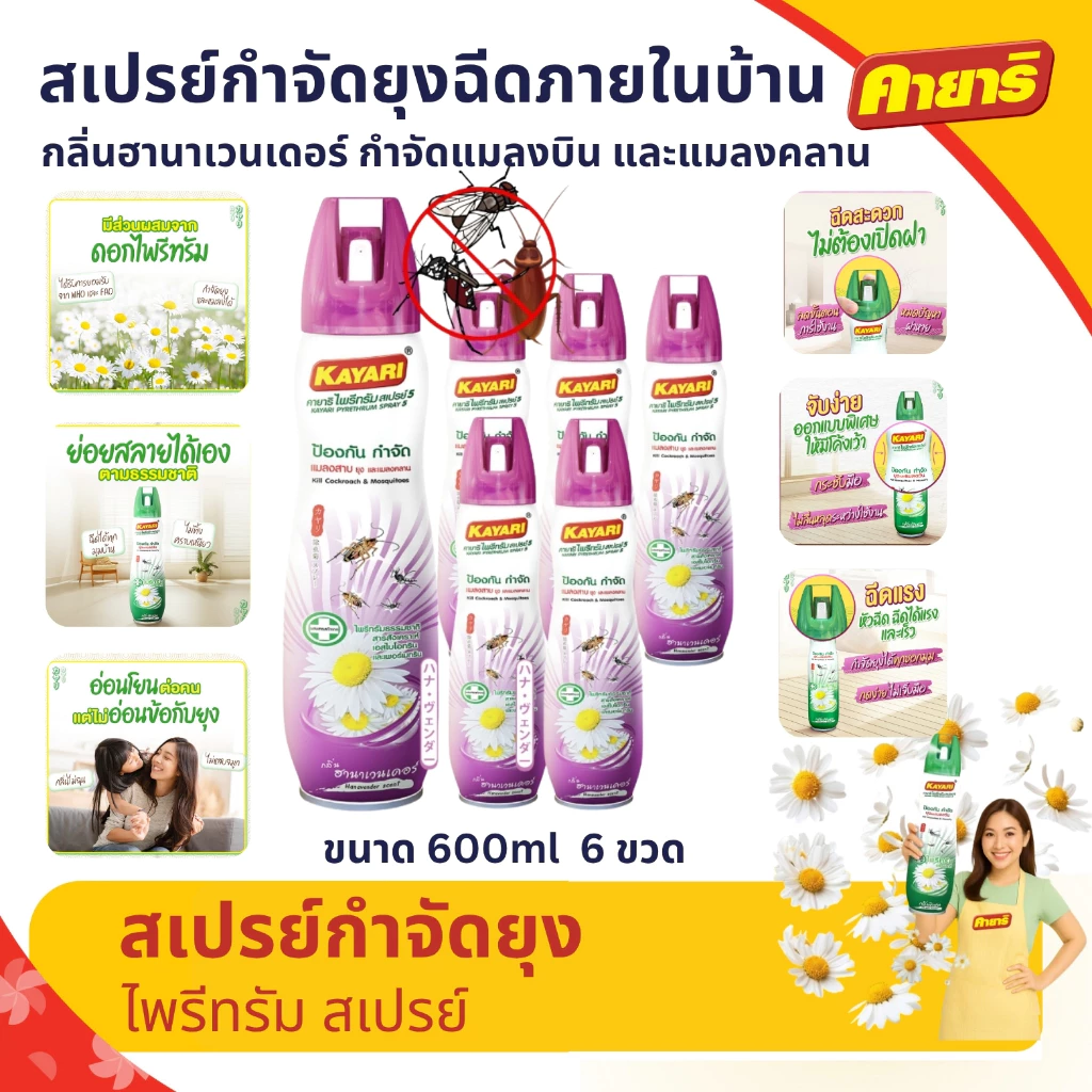 Kayari 600ml (แพ็ค 6) ไพรีทรัม สเปรย์กันยุง,แมลงคลาน กลิ่นฮานาเวนเดอร์ กำจัดยุงภายในบ้าน ปลอดภัยที่แม่กล้าใช้ดูแลลูก