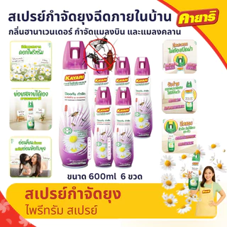 Kayari 600ml (แพ็ค 6) ไพรีทรัม สเปรย์กันยุง,แมลงคลาน กลิ่นฮานาเวนเดอร์ กำจัดยุงภายในบ้าน ปลอดภัยที่แม่กล้าใช้ดูแลลูก