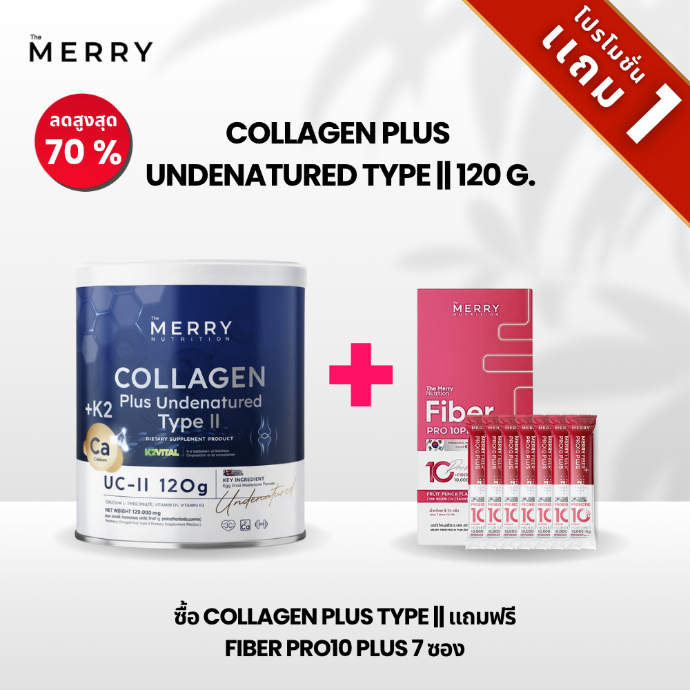 [บันเดิลโปร] The Merry สุขภาพดีครบสูตร! Collagen Plus Type II แถม Merry Fiber Pro10 Plus
