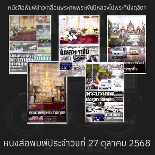 พร้อมจัดส่ง/มีส่งด่วน วันที่ 27 ตุลาคม 2568 หนังสือพิมพ์ข่าวพระพันปีหลวงเสร็จสวรรคต (สินค้าล๊อตสุดท้าย)