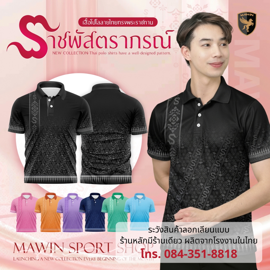 MAWIN เสื้อโปโลลายไทย ราชพัสตราภรณ์ ใส่ได้ทั้งผู้ชายและผู้หญิง