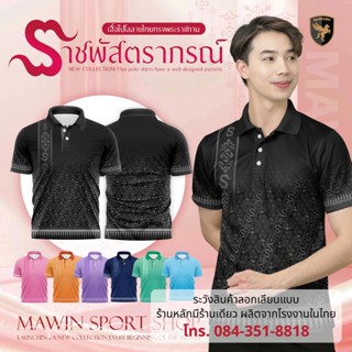MAWIN เสื้อโปโลลายไทย ราชพัสตราภรณ์ ใส่ได้ทั้งผู้ชายและผู้หญ…