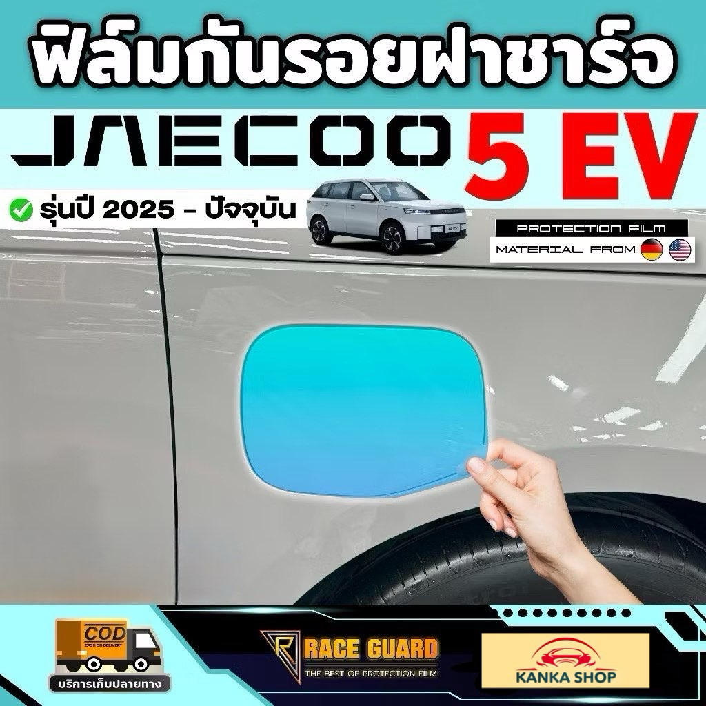 ฟิล์มกันรอยฝาชาร์จ Jaecoo 5 EV รุ่นปี 2025 - ปัจจุบัน [ เจคู่ 5 อีวี ] RACE GUARD