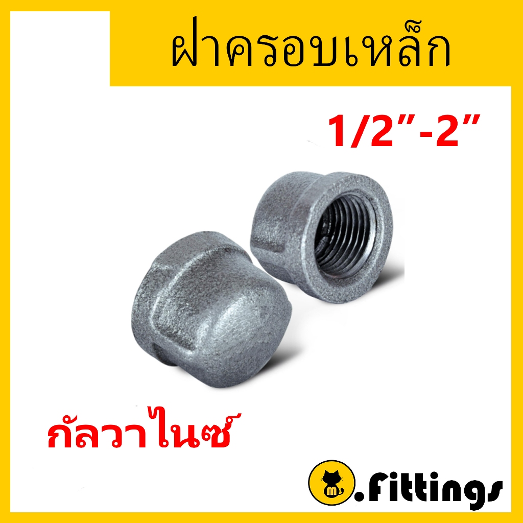 ฝาครอบเหล็ก 2.1/2"-4"  ฝาครอบประปา ฝาครอบกัลวาไนซ์ ฝาครอบเกลียวใน