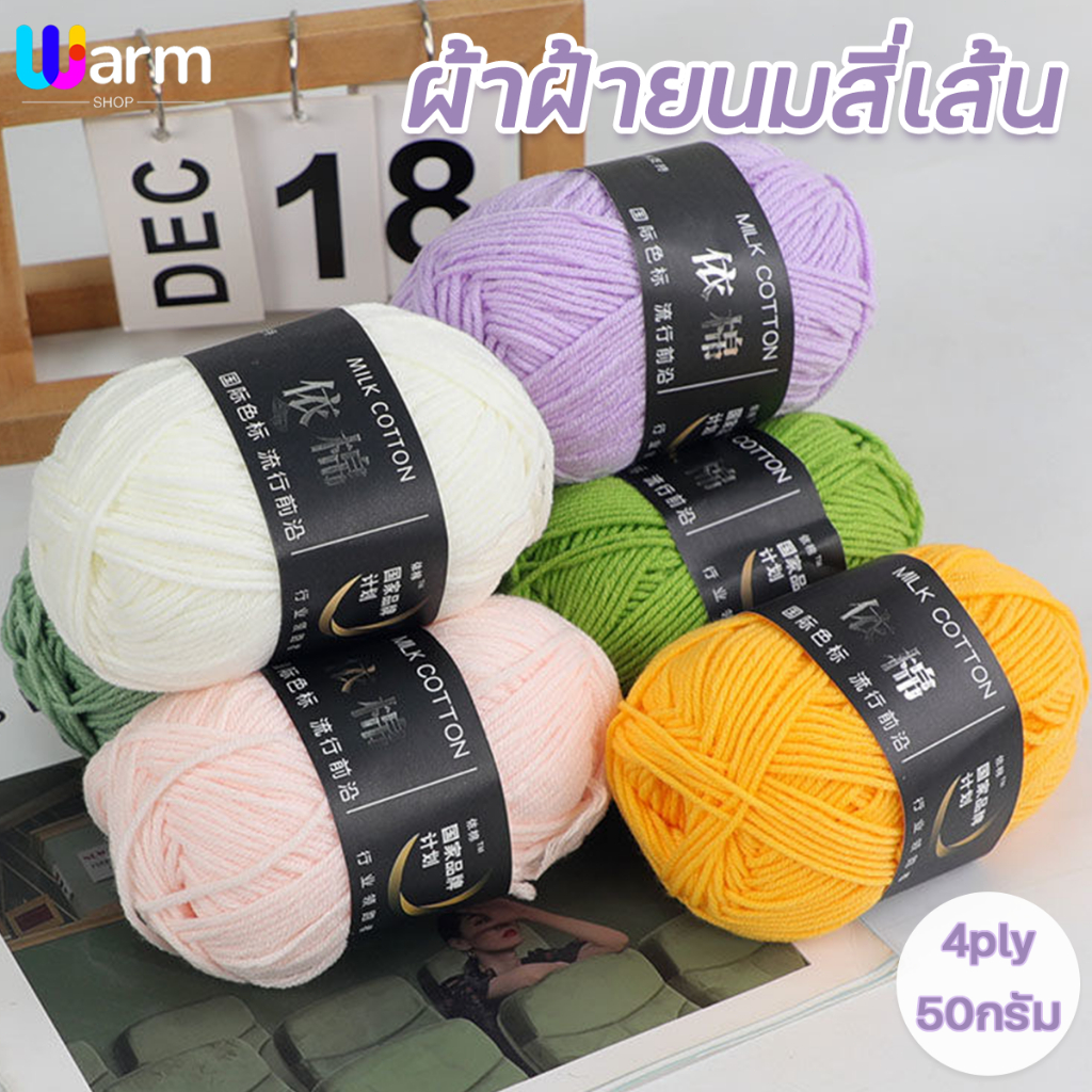 ไหมพรมคอตตอนนม 4ply milk cotton น้ำหนัก50กรัม เนื้อนุ่ม สีพาสเทล ถักง่าย การจัดส่งจากประเทศไทย