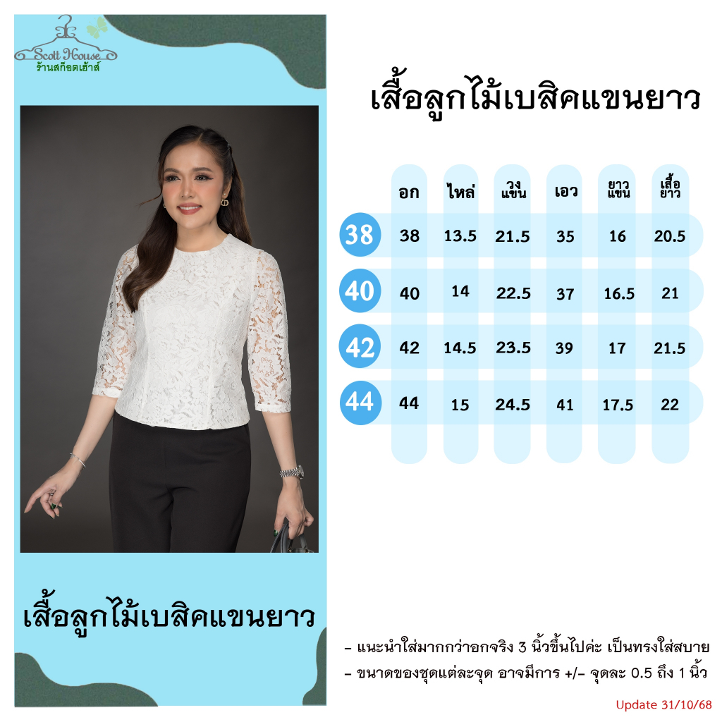 เสื้อลูกไม้ รุ่นเบสิคแขนยาว (Sz.38-44