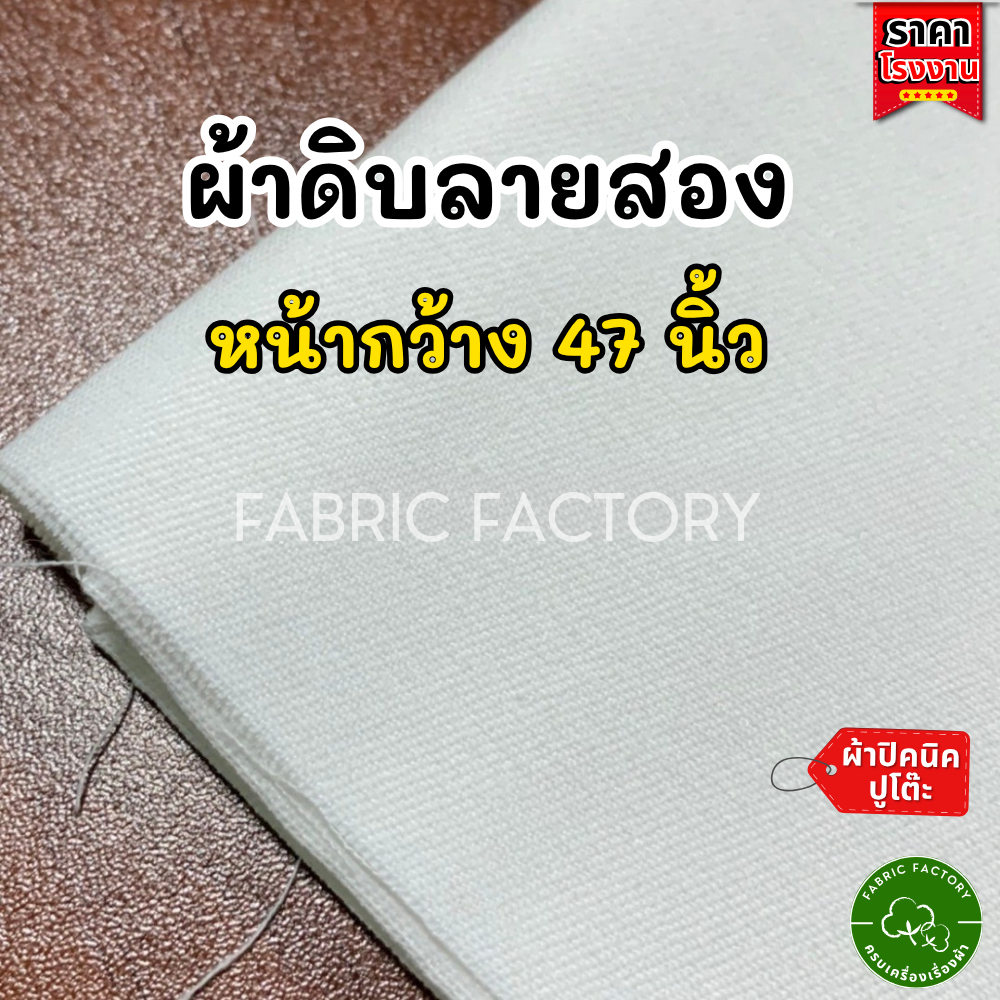 FabricFactory ผ้าดิบลายสอง ผ้าอเนกประสงค์ ผ้าดิบ ปูโต๊ะ สำหรับ ปิคนิค งานวาด