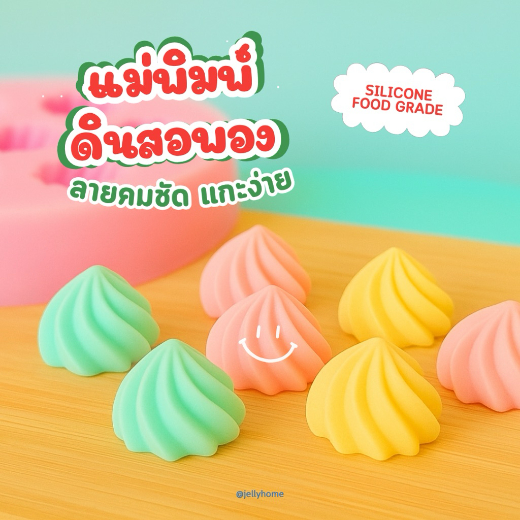 แม่พิมพ์ดินสอพอง แม่พิมพ์ซิลิโคน ทำวุ้น ทำอาลัว ฟู๊ดเกรด