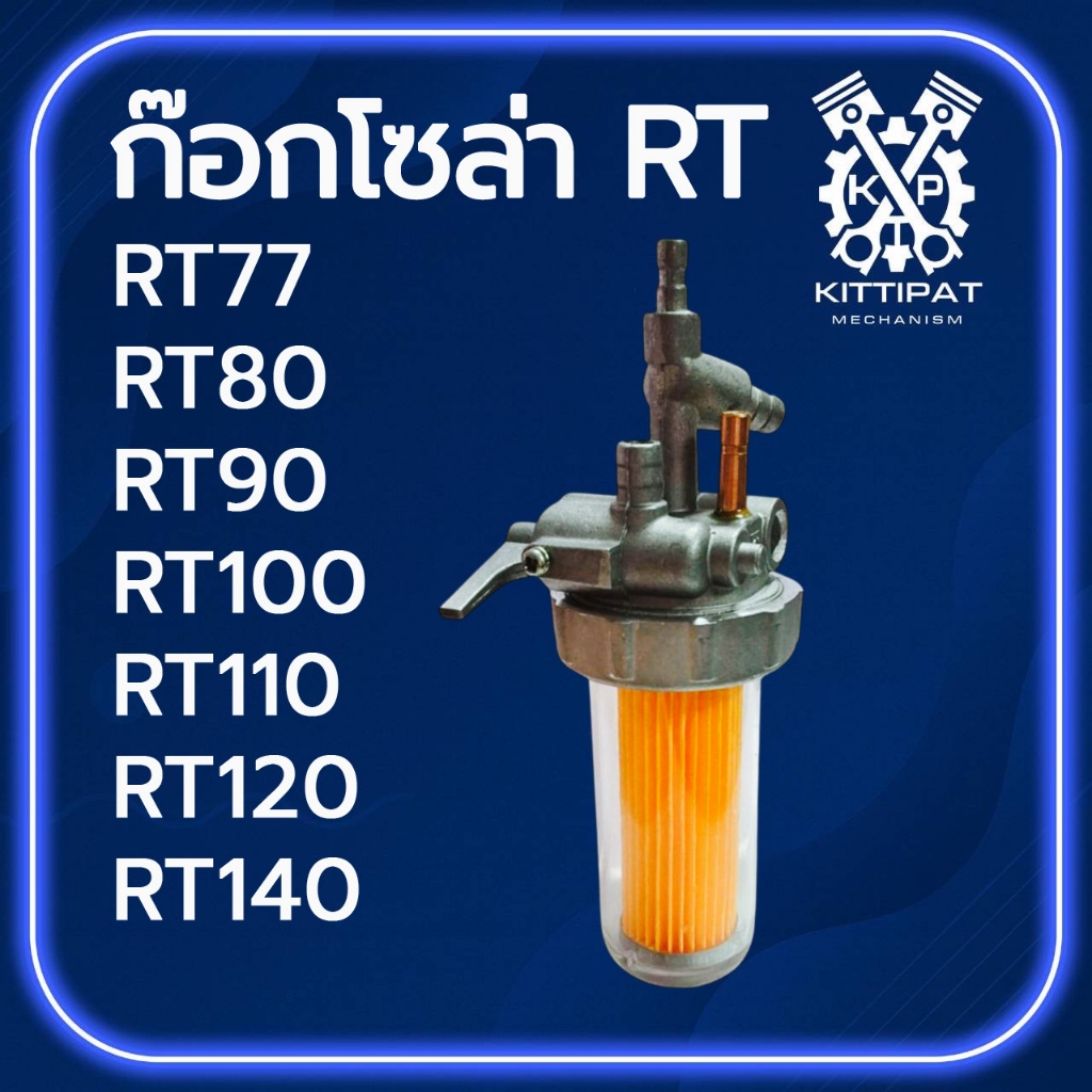 ก๊อกโซล่า RT รุ่น RT77 RT80 RT90 RT100 RT110 RT120 RT125 RT140 อะไหล่รถไถเดินตาม