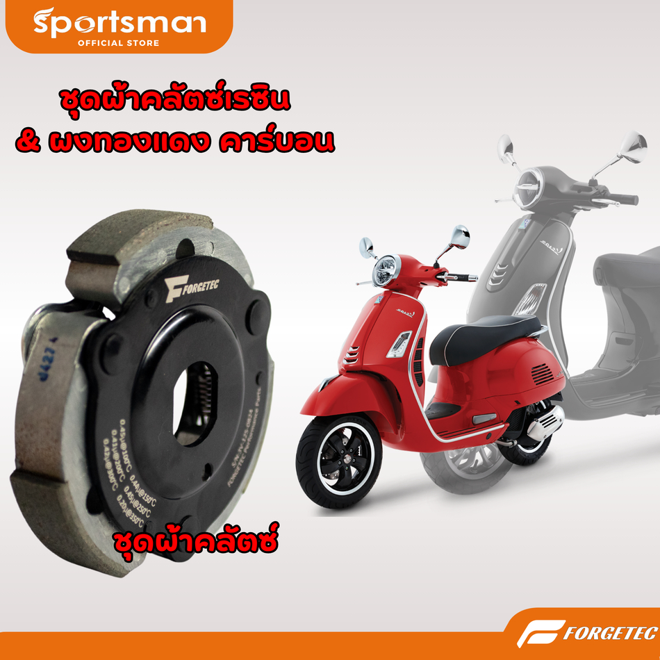 ชุดผ้าคลัตซ์ยกก้อน Vespa เรซิน & ผงทองแดง คาร์บอน+สปริงเกรียว ของแบรนด์ Forgetec