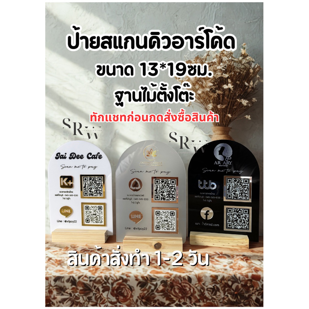 🔥ทักแชทก่อนกดสั่งซื้อ🔥ป้ายสแกนจ่าย ป้ายคิวอาร์ร้านค้า ฐานไม้ตั้งโต๊ะ อะคริลิกมินิมอล สวยหรู สั่งทำ1-2วัน