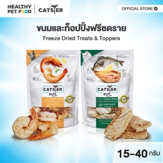 CATSTER PLAY / Topping ขนมแมว Freeze Dried และท็อปปิ้ง ชิ้นเนื้อแท้ๆ 100% ขนาด 35-50 กรัม