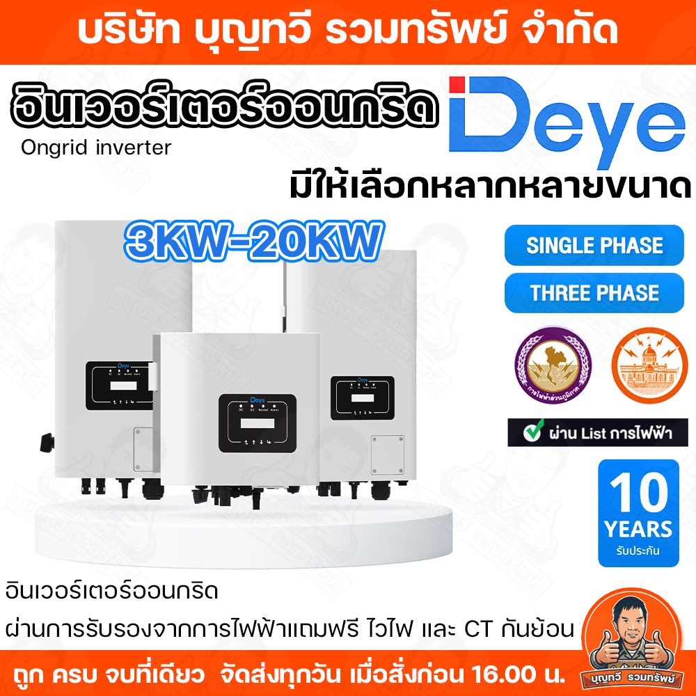 Deye TMDA Inverter On grid 3kw 5kw 10Kw 15Kw 20Kw ประกัน 10ปี มีกันย้อน+wifi อินเวอร์เตอร์ ออนกริด D