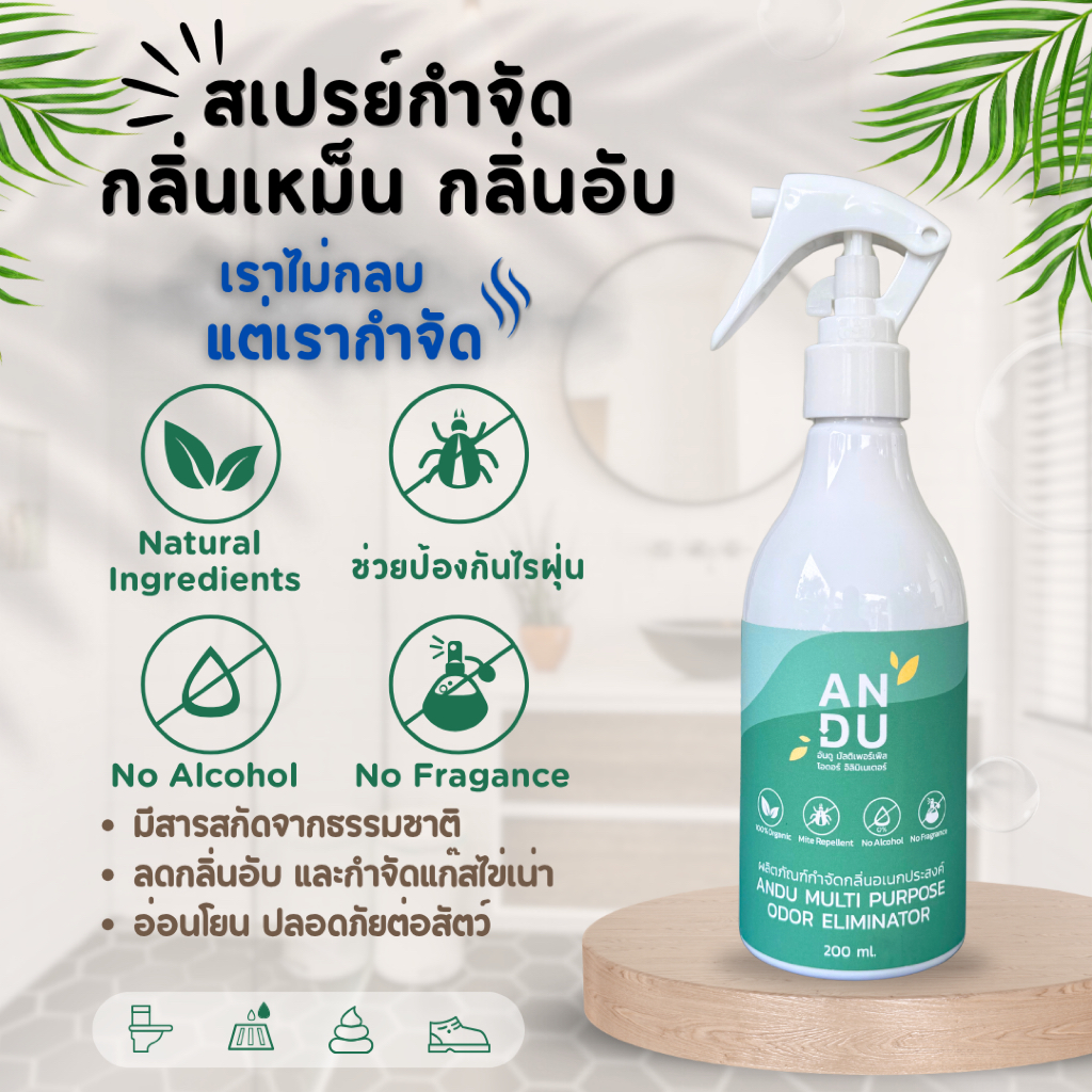 สเปรย์กำจัดกลิ่นเหม็น กลิ่นอับ สลายกลิ่นฉี่แมว สุนัข อาหาร อันดู ANDU Odor Eliminator Mite Repellent